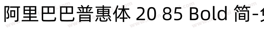 阿里巴巴普惠体 20 85 Bold 简字体转换